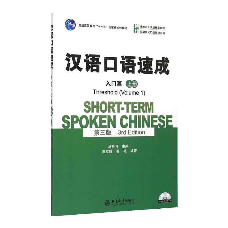 修订第三版 汉语口语速成 入门篇 上册 马箭飞 北京大学出版社 博雅对外汉语教材 短期强化口语教材 外国人学中文培训书