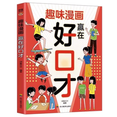 官方正版 趣味漫画赢在好口才儿童口才训练与沟通技巧秘籍方法小学生阅读课外帮助孩子构建口才功底培养高情商自信开口语言思维书