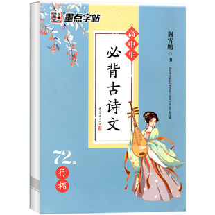 墨点字帖2025新版高中生必背古诗文72篇行楷荆霄鹏高一至高三学生通用版语文文言文练字帖描红涵盖高考考纲语文字帖行楷