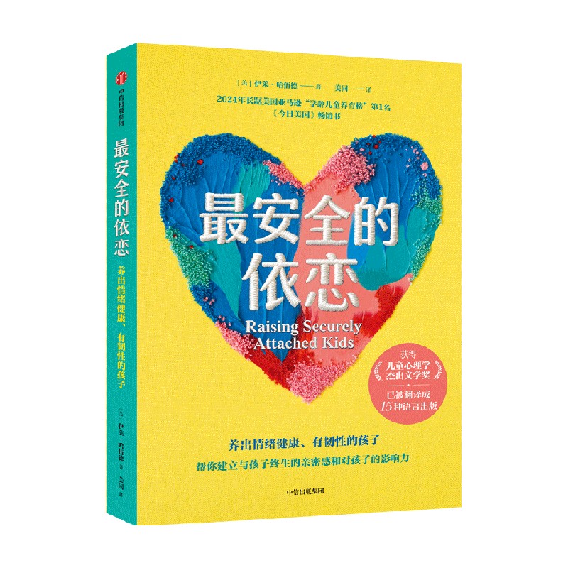 最安全的依恋：养出情绪健康、有