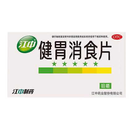 江中牌健胃消食片32片消化不良调理肠胃腹胀气厌食化积官方旗舰店