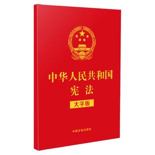 【2021年新版】 中华人民共和国宪法 大字版 32开特种纸烫金 宪法日 含宣誓誓词含历年宪法修正案 法制出版社