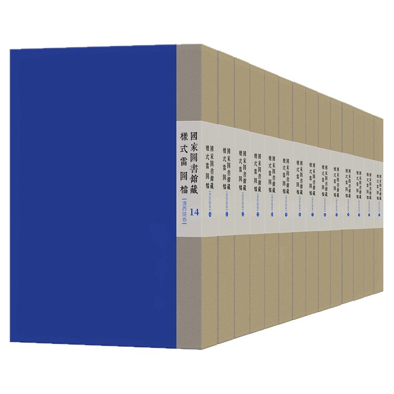 国家图书馆藏样式雷图档清西陵卷全十四函皇陵地宫土木建筑学术研究陵寢工事勘测图纸古建样式雷设计营造学文献风水阴宅非遗技艺术