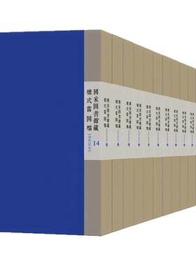 国家图书馆藏样式雷图档清西陵卷全十四函皇陵地宫土木建筑学术研究陵寢工事勘测图纸古建样式雷设计营造学文献风水阴宅非遗技艺术