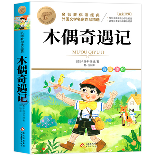 木偶奇遇记三年级必读正版的课外书小学生阅读课外书籍二年级上册下册四年级童话故事书6岁以上8到10-12岁读物小木偶匹诺曹非注音