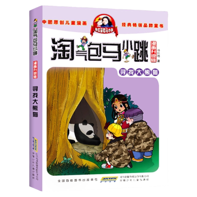 淘气包马小跳漫画升级版 第13册 寻找大熊猫 杨红樱系列全套校园小说漫画书单本典藏版第一季第二季 6-10-12岁儿童文学连环画书籍