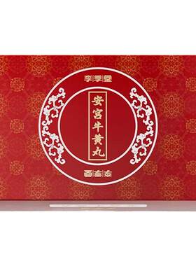 安宫牛黄丸香港版李季堂清热解毒镇惊开窍预防中风脑出血旗舰店R