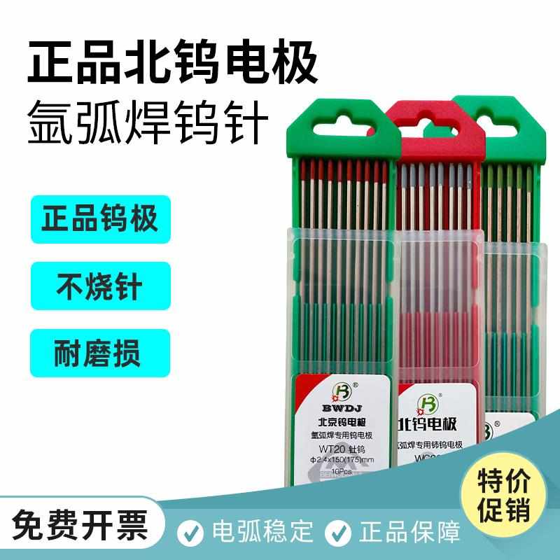 北京钨电极氩弧焊针北钨钨针WT20钍钨红头2.4乌针铈钨2.0焊枪配件