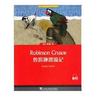 鲁滨逊漂流记 黑布林英语阅读系列 初二 上海外语教育 初中生英文学习分级训练课外读物 八年级名著小说故事书籍第3辑单本。鲁宾孙