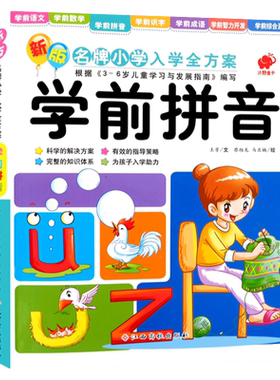 老师推荐幼小衔接拼音教材