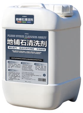 地铺石清洗剂强力去污溶解水泥