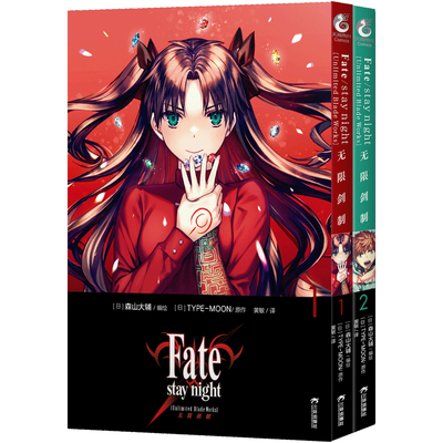 Fate无限剑制漫画1-2套装2册