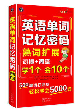 英语单词熟词拓展词根词缀速记版