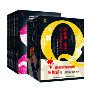 埃勒里奎因少年推理探案小说第一二辑全套共11册 侦探推理悬疑烧脑谜案神反转名作希腊棺材之谜哲瑞雷恩的最后一案作者课外阅读