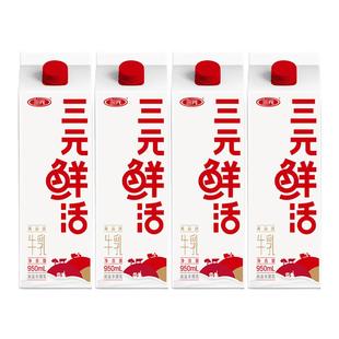 【秒杀】三元鲜活牛乳950ml*4盒生牛乳纯牛奶营养早餐低温牛奶