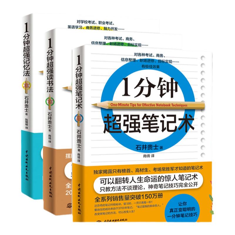 正版 一分钟超强记忆法+读书法+笔记本全3册 记忆力训练教程教材读书技巧思维逻辑大脑训练快速高效记忆秘诀图书籍 畅销书排行榜