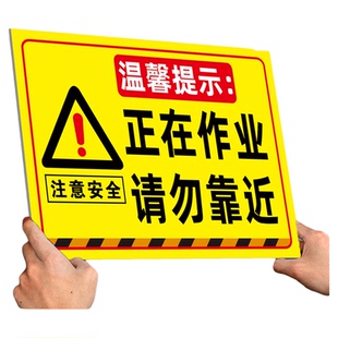 正在作业请勿靠近警示牌危险区域此处危险勿进贴纸标识牌注意安全警示牌施工注意安全违者后果自负牌贴纸定制