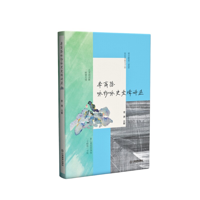 李商隐咏物咏史爱情诗选-晚唐烟雨玉溪诗境：李商隐诗歌的现代心解 文学鉴赏理论通俗阐释中国文学诗歌爱好者 江西教育出版社