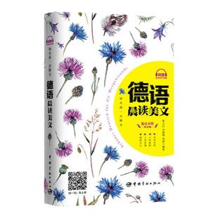 正版每天读一点德文德语晨读美文德汉对照中德双语对照读物德语听力德语学习德语课外阅读书籍德语自学入门教材基础德语入门级书籍