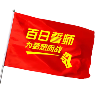 杰利百日誓师旗帜定制助威加油励志中考必胜小旗子手摇旗小红旗决战高考旗开得胜金榜题名激励学校活动大会