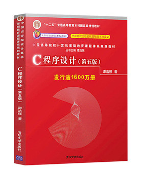 二手C语言程序设计谭浩强第五版教材学习辅导c程序设计学习辅导C程序设计编程入门书籍清华大学出版社9787302481447+9787302480877