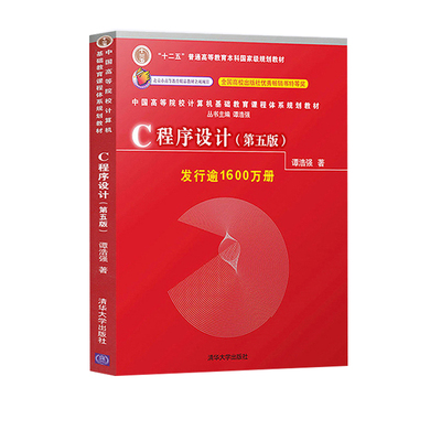二手C语言程序设计谭浩强第五版教材学习辅导c程序设计学习辅导C程序设计编程入门书籍清华大学出版社9787302481447+9787302480877