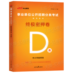 中公事业单位2025年中小学教师招聘D类密押卷冲刺模拟预测试卷刷题资料2026事业编考试职测和综合应用能力辽宁沈阳重庆陕西云南省