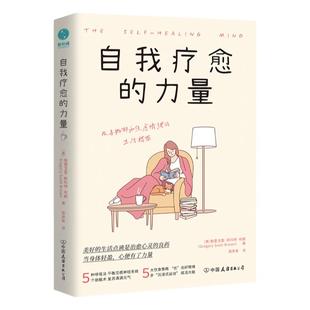 官方正版 心理学书籍 自我疗愈的力量：加固心灵自愈4大支柱，提高“抑郁免疫力”，让生活重焕生机