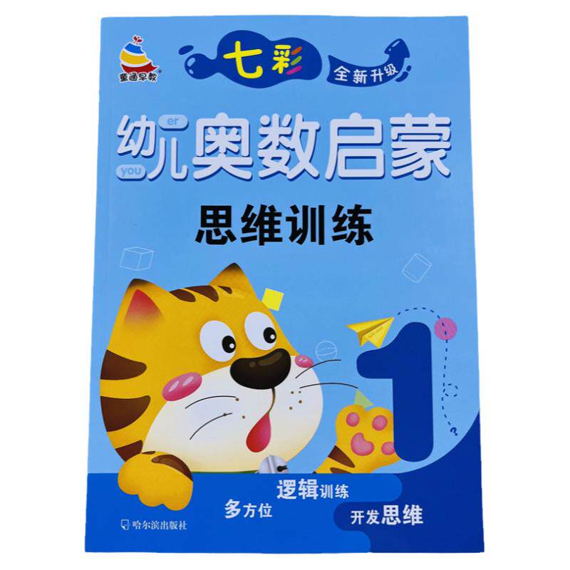 七彩幼儿奥数启蒙思维训练1/62页