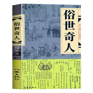 全5册 俗世奇人冯骥才著小学生版五年级下册必读的课外书老师推荐5下快乐读书吧阅读书目骆驼祥子小兵张嘎呼兰河传城南旧事完整版