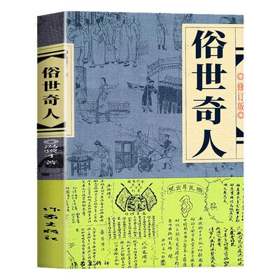 全5册 俗世奇人冯骥才著小学生版五年级下册必读的课外书老师推荐5下快乐读书吧阅读书目骆驼祥子小兵张嘎呼兰河传城南旧事完整版