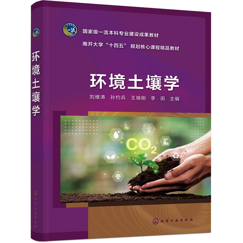环境土壤学 刘维涛 重金属污染 有机污染 新污染物 生态修复 土壤资源管理 环境科学 土壤学 生态学 农业资源与环境专业 本科 教材