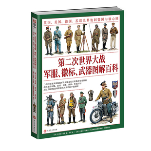 （赠二战主题扑克）《第二次世界大战军服、徽标、武器图解百科》大开本全彩 英国美国德国苏联盟国与轴心国