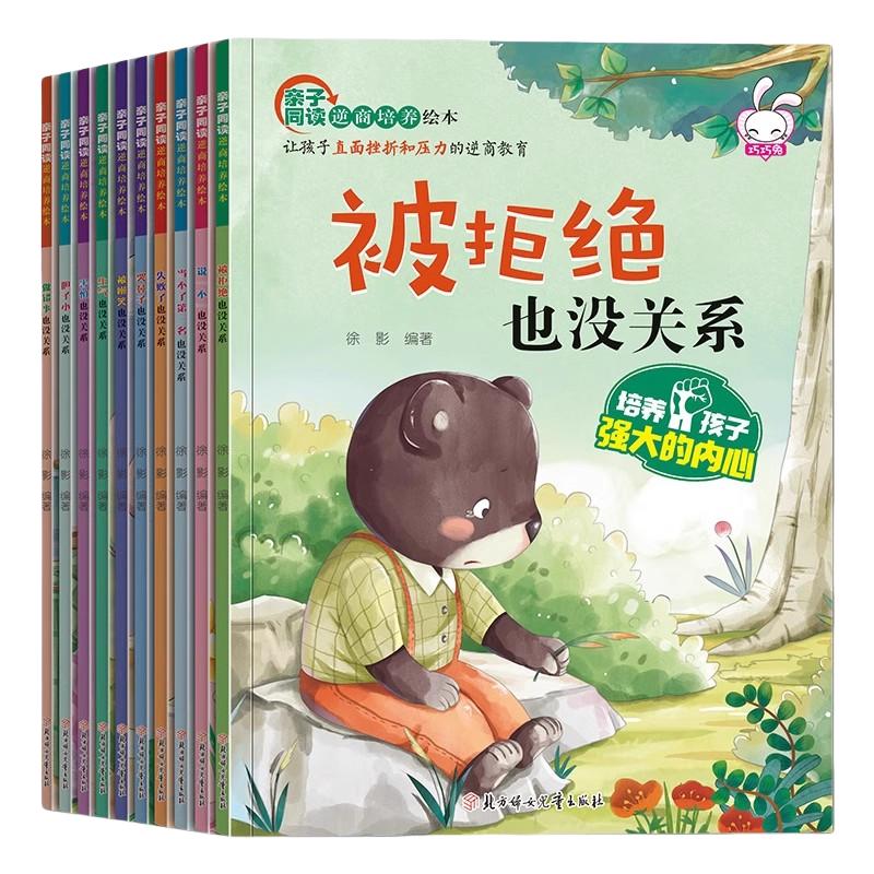 被拒绝也没关系逆商培养儿童绘本3-6岁幼儿园宝宝早教启蒙全10册反霸凌亲子睡前故事情绪管理性格情商让孩子直面挫折和压力儿童书