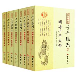 命理大全书8册渊海子平真诠命理金鉴滴天髓阐微穷通宝鉴评注神峰通考命理正宗探原袁氏命谱四库存目子平八字命理学四柱书籍正版R