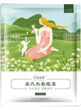 仁世本草蒸汽热敷眼罩自发热透气