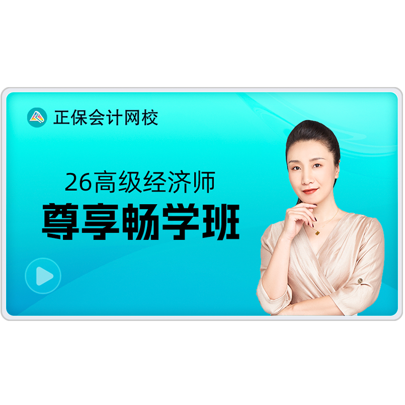 正保会计网校2026年高级经济师视频课程网课题库尊享畅学班