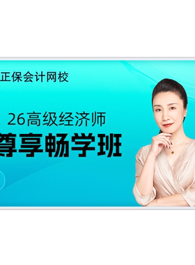 正保会计网校2027年高级经济师视频课程网课题库尊享畅学班