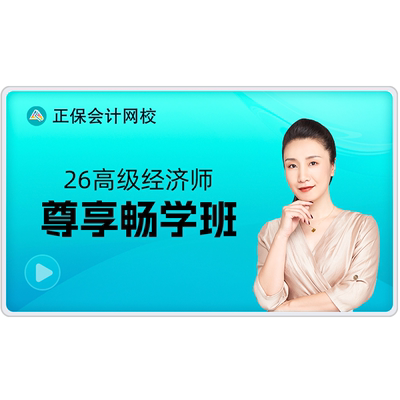 正保会计网校2026年高级经济师视频课程网课题库尊享畅学班