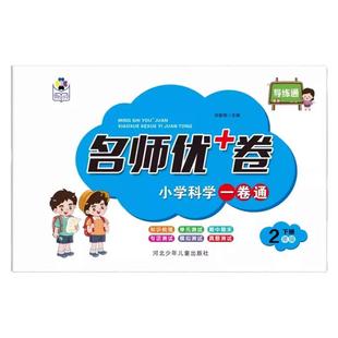 名师优+卷 小学一二三四五六年级上下册试卷测试卷全套科学教科版课堂达标单元期中期末专项训练教材同步试卷练习册小学科学