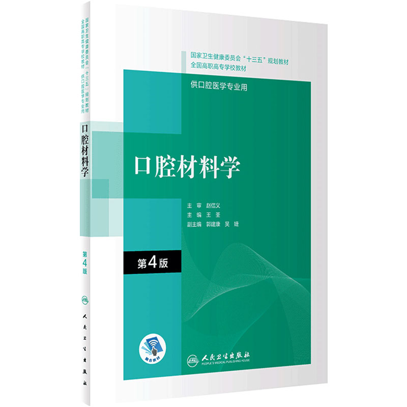 口腔材料学第4版内科解剖生理颌面外科固定修复预防全口义齿工艺技术正畸可摘局部美学组织病理基础设备概要高职高专医学专业教材