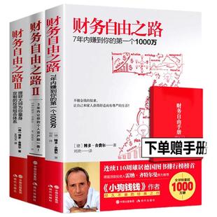 【正版现货】财务自由之路全套123册博多舍费尔著 金融投资理财经济管理书籍通往财富自由之路的技巧个人资金管理书籍畅销书排行榜