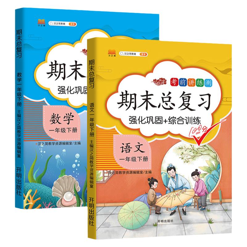 一年级下册语文数学期末总复习全套2本 冲刺100分人教版部编小学一年级下册语文同步训练测试练习册题数学思维训练天天练
