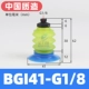BGI41-G1/8 [Высокоскоростное управление★стабильно]