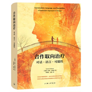 正版包新书 合作取向治疗 对话语言可能性 贺琳·安德森著 对话治疗后现代心理治疗理论 人际关系 创造对话空间