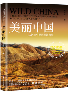 正版包邮 美丽中国三部曲 全3册 BBC同名记录片航拍中国 自然地理人文景观珍奇动物植物民俗中国之美全景百科全书 美丽中国书