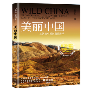 正版包邮 美丽中国三部曲 全3册 BBC同名记录片航拍中国 自然地理人文景观珍奇动物植物民俗中国之美全景百科全书 美丽中国书