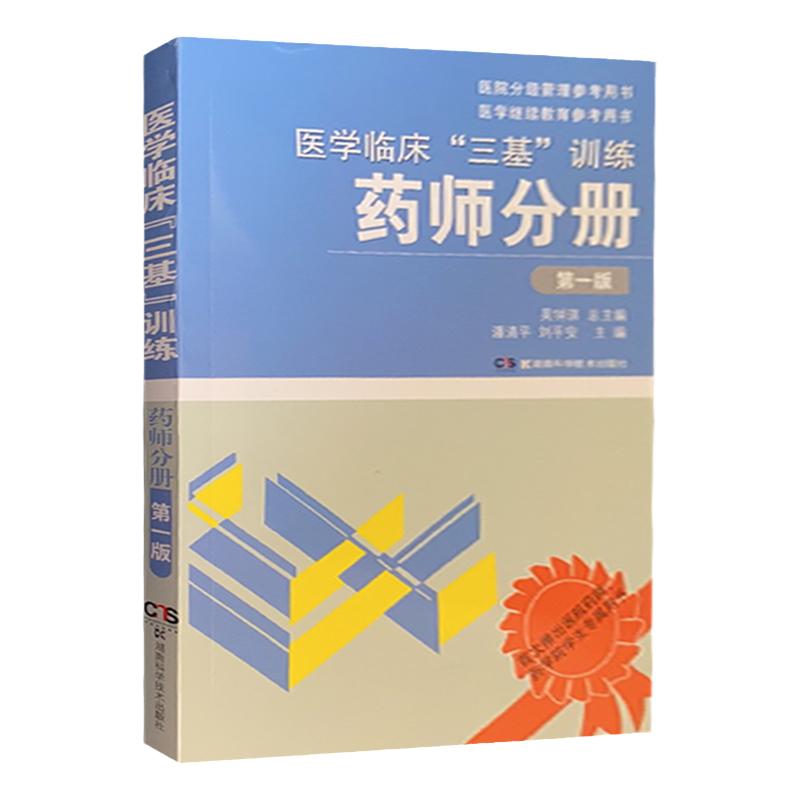 三基书药师】医学临床三基训练药师分册（第1版）吴钟琪 2021三基三严药师医生训练指南书 与试题集配套 湖南科技出版社全新正版