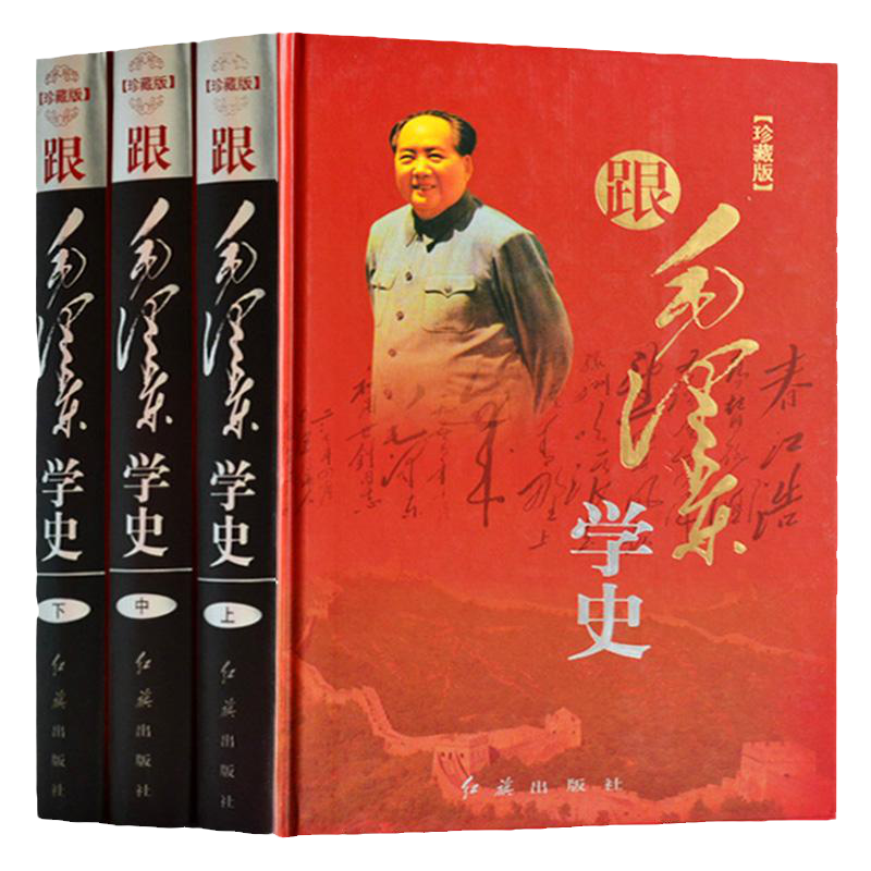 跟毛泽东学史 精装16开全集3册 评点二十四史史记清史历史人物事件作品毛泽东史论 毛泽东评点中国历史人物 正版书籍