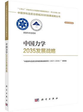 【2023新书现货】中国力学2035发展战略 胡海岩中国学科及前沿领域2035发展战略丛书科学出版社